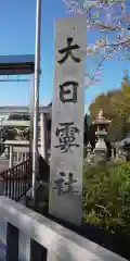 大日孁社の建物その他