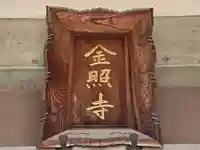 金照寺(大阪府)