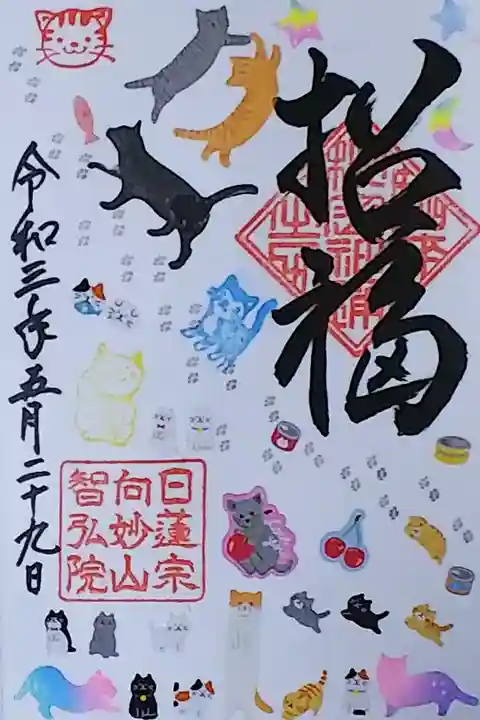 令和3年 通年御朱印 『招福』