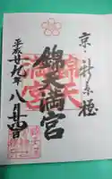 錦天満宮の御朱印