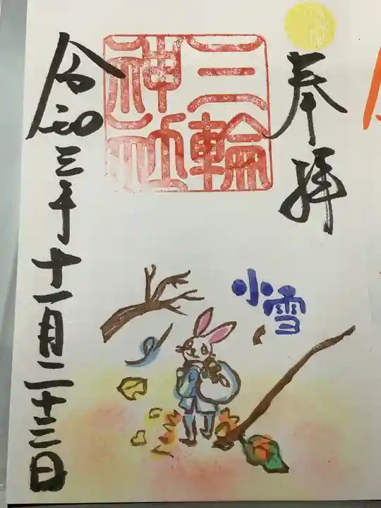 三輪神社の御朱印