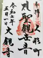 大観音寺の御朱印