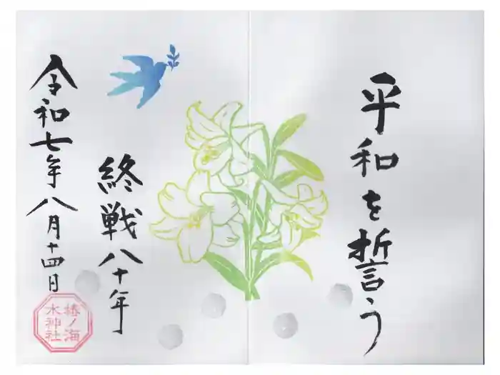 椿ノ海　水神社の御朱印