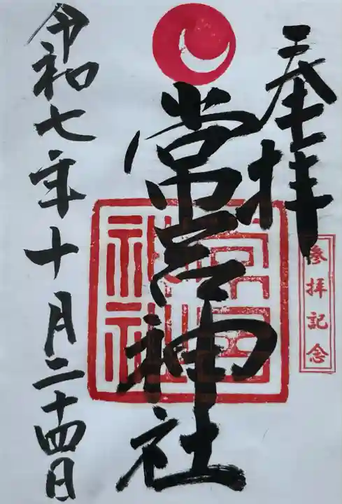 常呂神社(北海道)