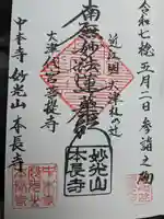 本長寺(滋賀県)