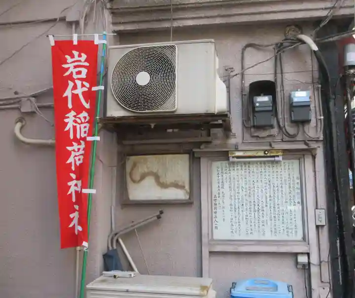 出世稲荷神社/岩代稲荷神社(東京都)
