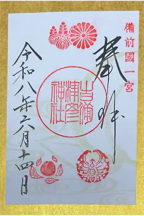 吉備津彦神社の御朱印