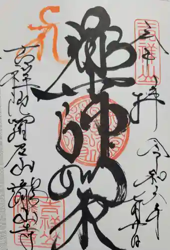 瀧山寺(愛知県)