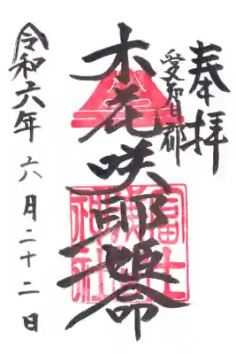 富士浅間神社の御朱印