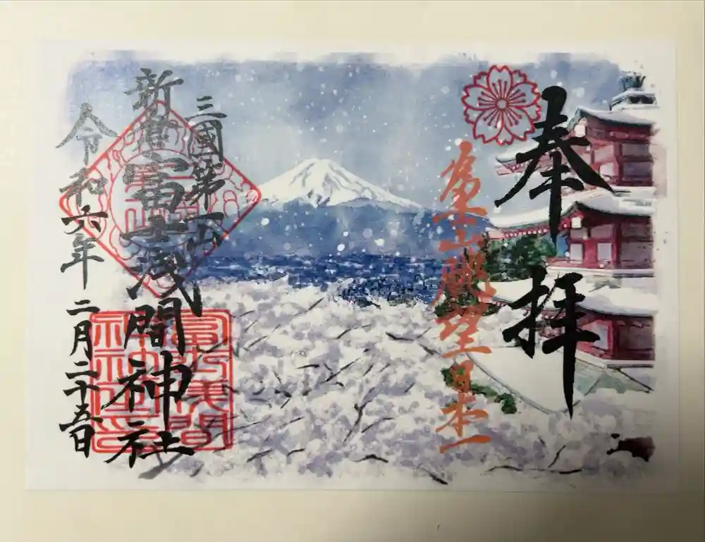 新倉富士浅間神社の御朱印