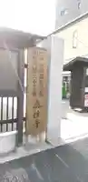 眞性寺のその他建物