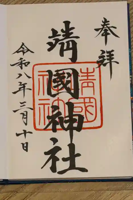 靖國神社の御朱印