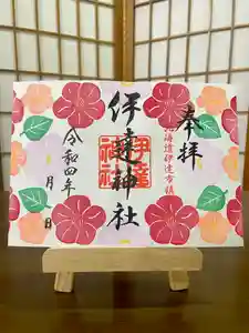伊達神社の御朱印 2022年02月19日(土)〜(2022年02月16日(水) 18時22分30秒投稿)