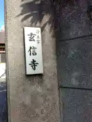 玄信寺の建物その他