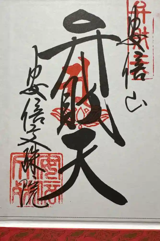 安倍文殊院 の御朱印