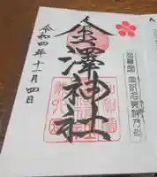 金澤神社の御朱印