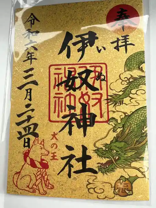 伊奴神社(愛知県)