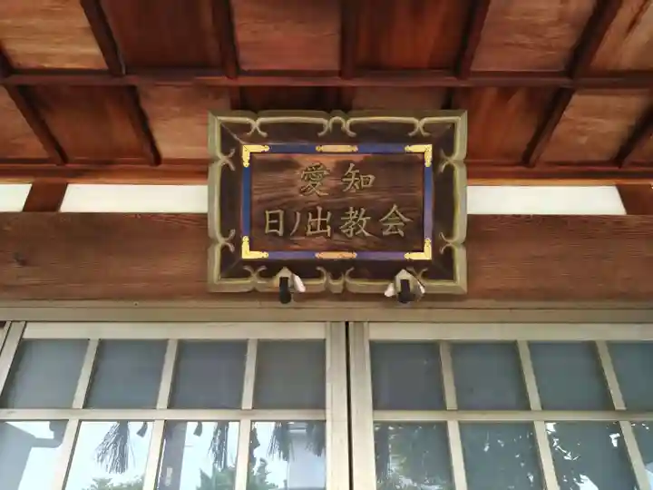 出雲大社愛知日の出教会(愛知県)