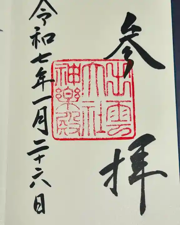 出雲大社神楽殿の御朱印