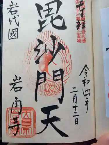 岩角山 岩角寺の御朱印