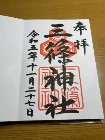 三篠神社の御朱印 2023年11月