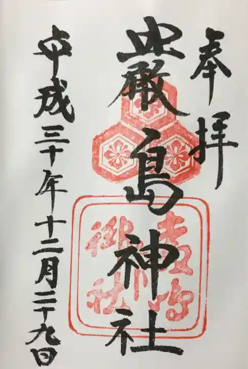 厳島神社の御朱印