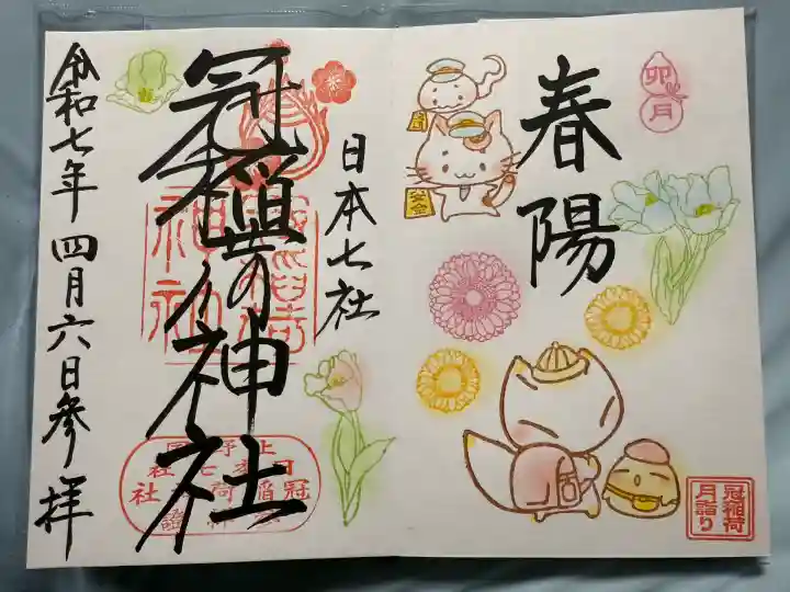 冠稲荷神社(群馬県)