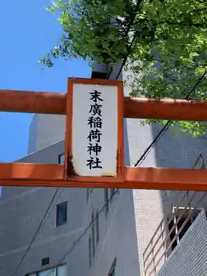 末廣稲荷神社(山口県)