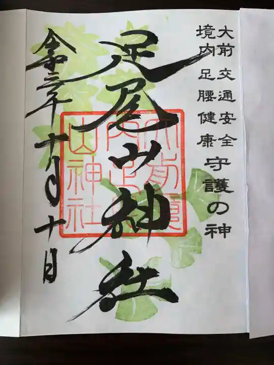 大前神社(栃木県)