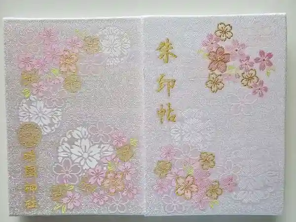 靖國神社の御朱印帳