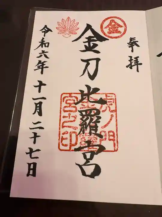 虎ノ門金刀比羅宮(東京都)