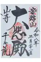 山寺千手院の御朱印