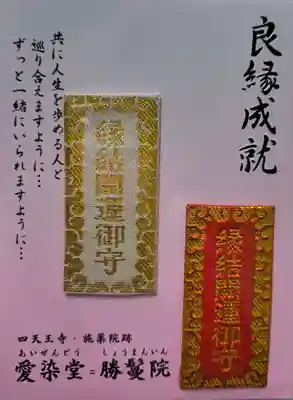 愛染堂勝鬘院のお守り