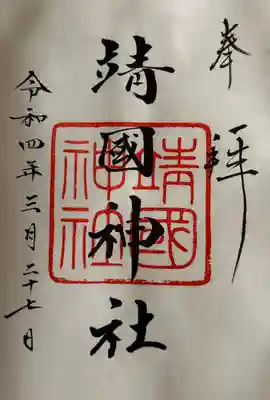 靖國神社(東京都)