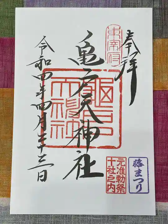 亀戸天神社の御朱印