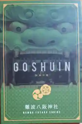 難波八阪神社の{uncategorized: "未分類", other: "その他", undefined: "問題あり", building: "その他建物", grave: "お墓", sacred_gate: "鳥居", guardian: "狛犬", statue: "像", buddha: "仏像", history: "歴史", nature: "自然", garden: "庭園", animal: "動物", pagoda: "塔", temizu: "手水舎", mountain_gate: "山門・神門", sanctuary: "本殿・本堂", subordinate: "末社・摂社", art: "芸術", scenery: "景色", jizo: "地蔵", ema: "絵馬", goshuin: "御朱印", omikuji: "おみくじ", items: "授与品その他", amulet: "お守り", goshuincho: "御朱印帳", eats: "食事", festival: "お祭り", votive_dance: "神楽", shichigosan: "七五三参", wedding: "結婚式", experience: "体験その他", initially: "初詣", around: "周辺", anti_infection: "感染症対策"}