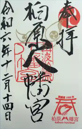 柏原八幡宮の御朱印 2024年12月