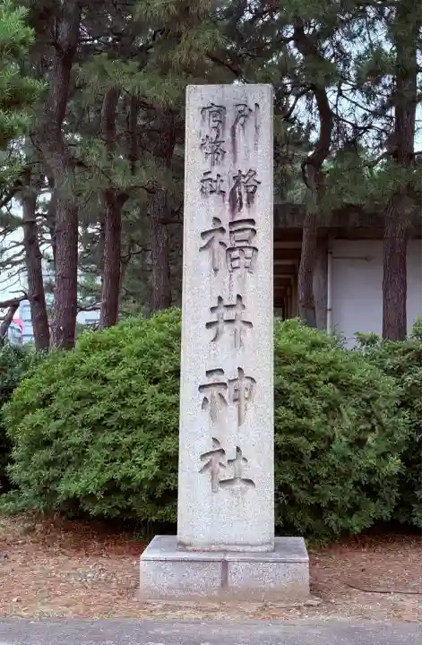 福井神社(福井県)