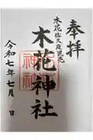 木花神社の御朱印