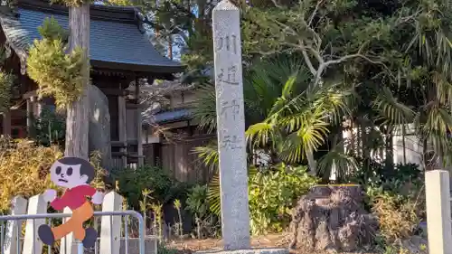 川道神社(滋賀県)