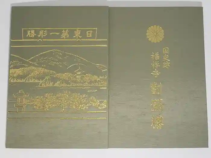 福禅寺の御朱印帳