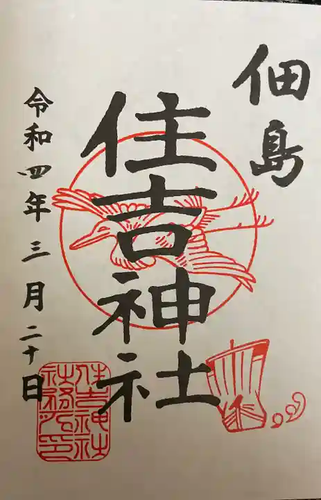 住吉神社の御朱印