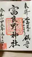 富良野神社の御朱印