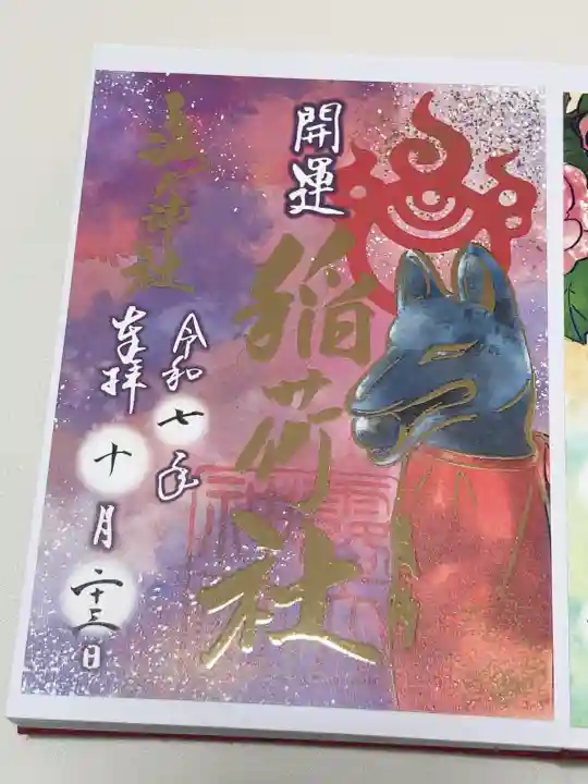 露天神社(お初天神)の御朱印