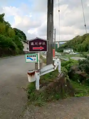 瀧川神社(静岡県)