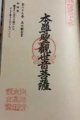 高田観音堂の御朱印