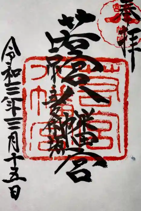 若宮八幡宮（陶器神社）の御朱印