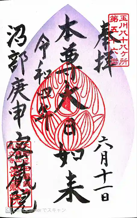 密藏院の御朱印