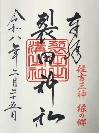 裂田神社の御朱印 2026年02月