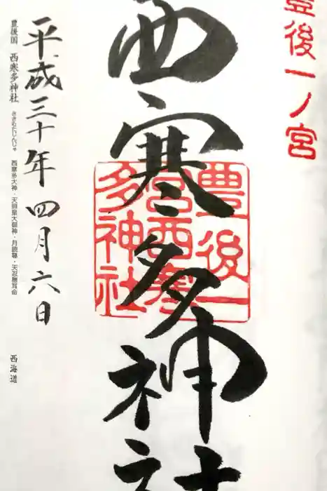西寒多神社の御朱印
